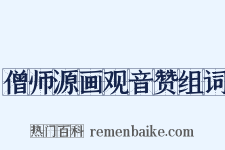 僧师源画观音赞组词是什么意思的图片